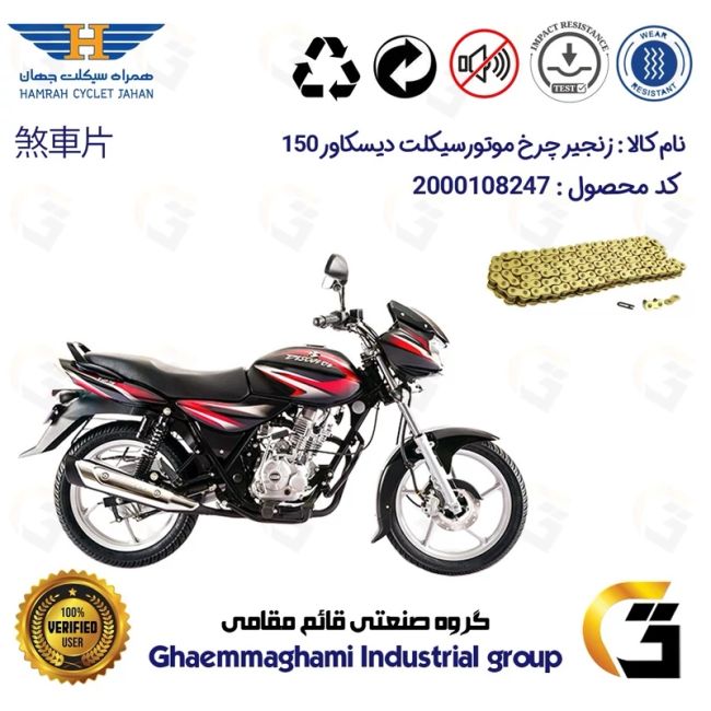 زنجیر موتورسیکلت رنگ طلایی کد 1428132 مناسب برای باجاج دیسکاور 150 BAJAJ DISCOVER  همراه سیکلت جهان
