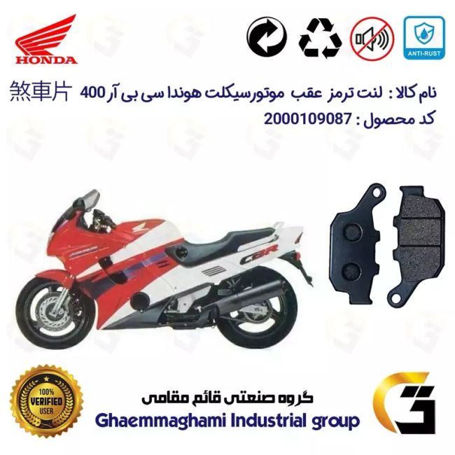 لنت دیسکی ترمز عقب موتور سیکلت کد 1055 مناسب برای HONDA CBR400 (1992-1998)