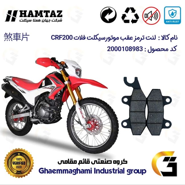 لنت دیسکی ترمز عقب موتور سیکلت کد 1009 مناسب برای تریل فلات سی آر اف FALAT CRF 200 همتاز موتور