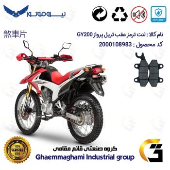 لنت دیسکی ترمز عقب موتورسیکلت کد 1009 مناسب برای تریل پرواز PARVAZ GY200 نیرو موتور