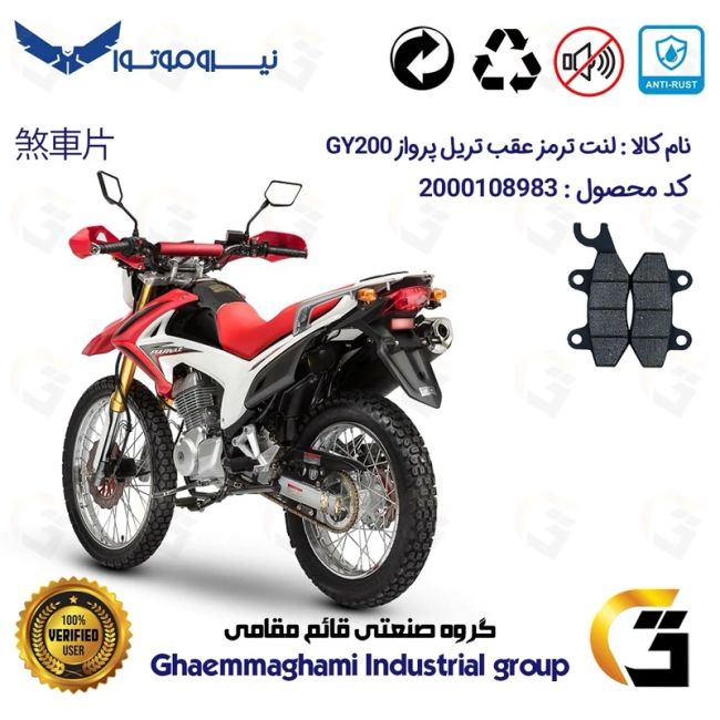 لنت دیسکی ترمز عقب موتورسیکلت کد 1009 مناسب برای تریل پرواز PARVAZ GY200 نیرو موتور
