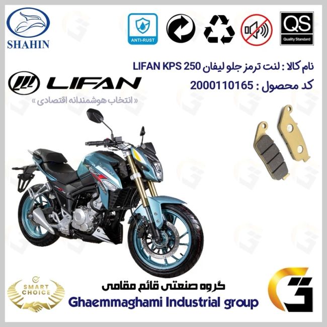لنت دیسکی ترمز جلو موتور سیکلت  کد SC0824015  مناسب برای لیفان کی پی اس LIFAN KPS 250 شاهین موتور