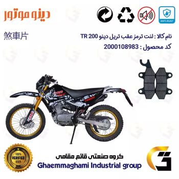 لنت دیسکی ترمز عقب موتورسیکلت  کد 1009  مناسب برای تریل دینو تی آر DINO TR 200 دینو موتور