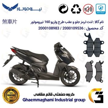 پک اقتصادی لنت ترمز جلو و عقب موتور سیکلت کد 1009062 مناسب گلکسی سی ال GALAXY CL 160 فول رادیات دار (طرح کلیک) نیروموتور