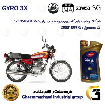 روغن موتور کاسپین جیرو کد 929443 CASPIAN 20W50 JASO MA SG 3X ACTION یک لیتری مناسب برای هوندا 125،150،200
