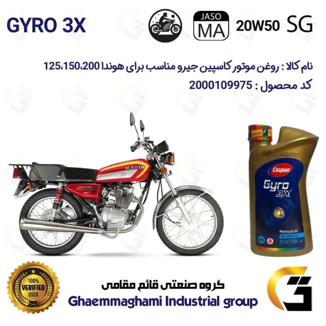 روغن موتور کاسپین جیرو کد 929443 CASPIAN 20W50 JASO MA SG 3X ACTION یک لیتری مناسب برای هوندا 125،150،200