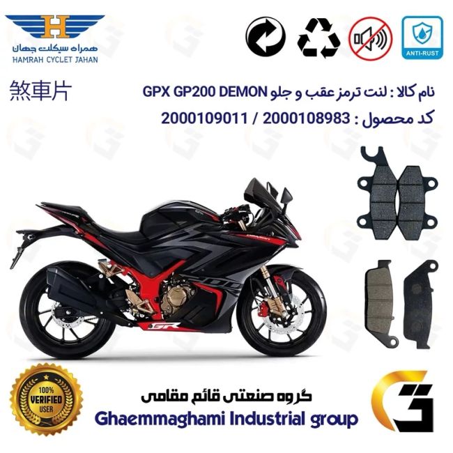 پک اقتصادی لنت ترمز جلو و عقب موتور سیکلت  کد 1015009 مناسب برای جی پی ایکس جی پی 200 دمون GPX GP 200 DEMON همراه سیکلت 