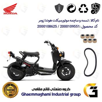 پک اقتصادی تسمه و ساچمه کلاچ موتورسیکلت کد 1781203095957 مناسب برای هوندا زومر 50 HONDA ZOOMER (پاکشتی)