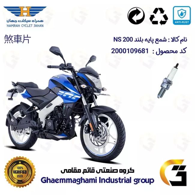 شمع پایه بلند موتورسیکلت کد 9137 مناسب برای ان اس 200 BAJAJ NS همراه سیکلت جهان