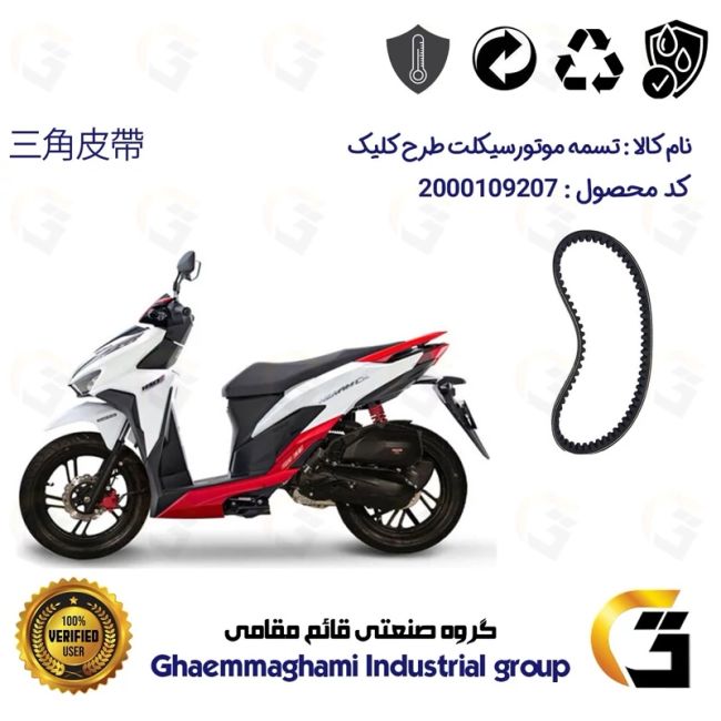 پک اقتصادی تسمه و ساچمه کلاچ افزایش قدرت موتورسیکلت کد 1835203095951 مناسب برای طرح کلیک HICLICK 