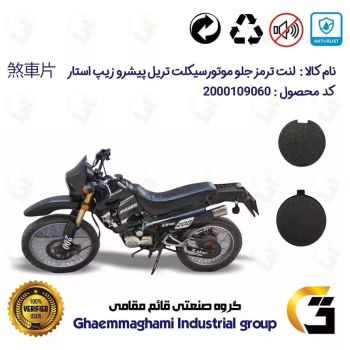 لنت دیسکی ترمز جلو موتور سیکلت گرد  کد 1051  مناسب برای تریل پیشرو زیپ استار