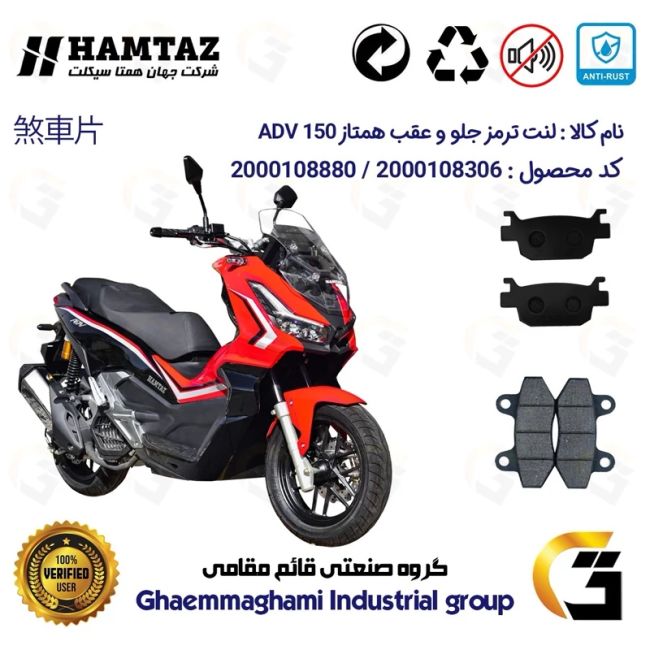 پک اقتصادی لنت ترمز جلو و عقب موتور سیکلت  کد 1176018 مناسب برای همتاز ای دی وی HAMTAZ ADV 150 همتاز موتور