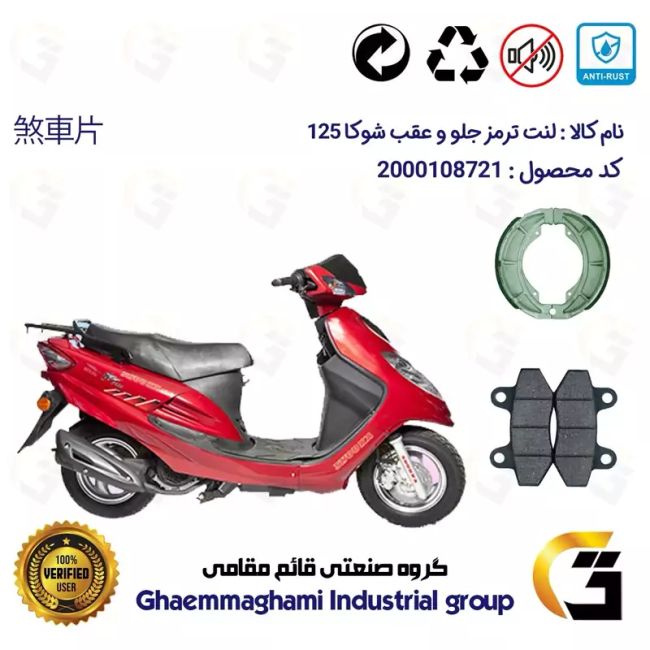پک اقتصادی لنت ترمز جلو و عقب موتور سیکلت کد 1125018 مناسب برای اس وای ام شوکا 125 SYM SHOOKA سپاهان سیکلت