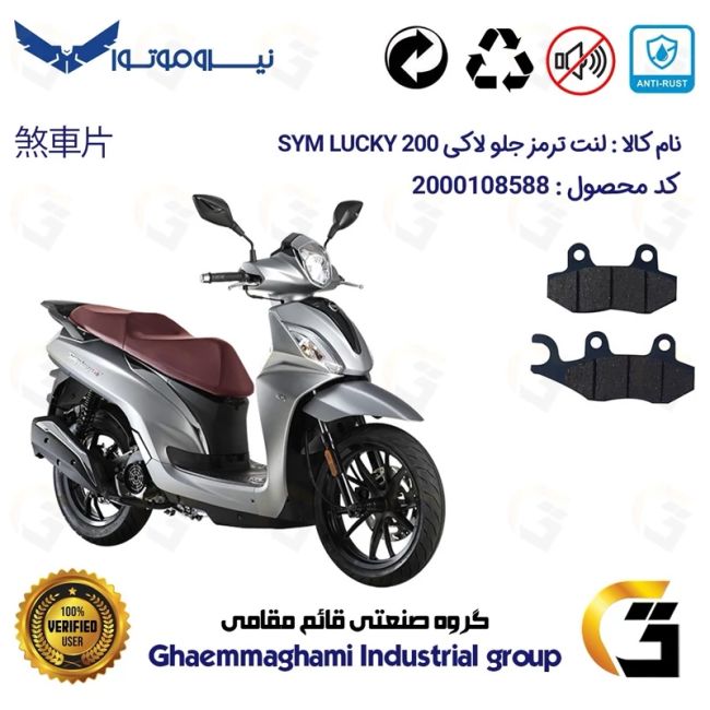 پک اقتصادی لنت ترمز جلو و عقب موتور سیکلت  کد 1118038 مناسب برای اس وای ام (لوکی) لاکی 200 SYM LUCKY نیروموتور
