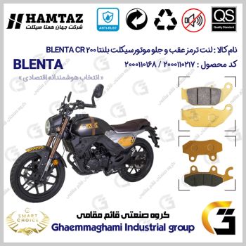 پک اقتصادی لنت ترمز جلو و عقب موتور سیکلت کد SC0824052009 مناسب برای بلنتا سی آر BLENTA CR 200 همتاز موتور