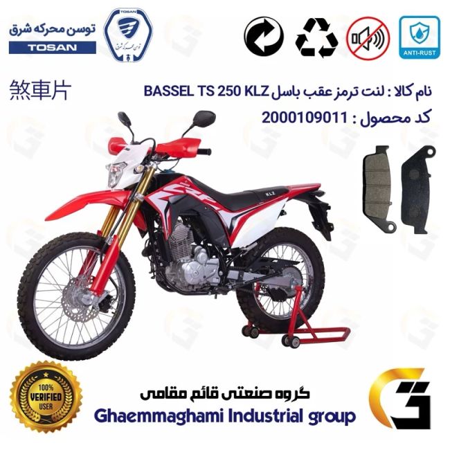 لنت دیسکی ترمز عقب موتورسیکلت  کد 1015 مناسب برای تریل باسل تی اس 250 BASSEL TS 249 KLZ (طرح CRF) توسن موتور