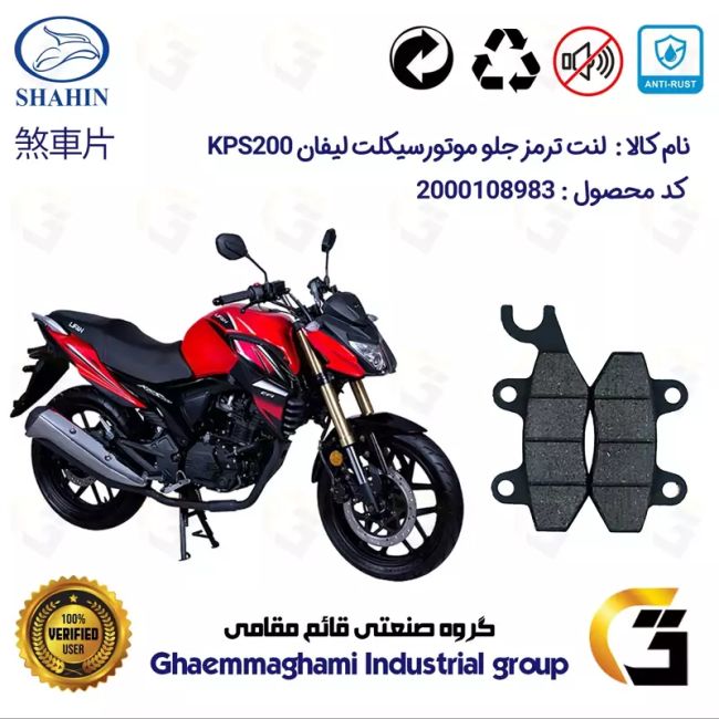 لنت دیسکی ترمز جلو موتور سیکلت کد 1009 مناسب برای لیفان کی پی اس LIFAN KPS 200 شاهین موتور