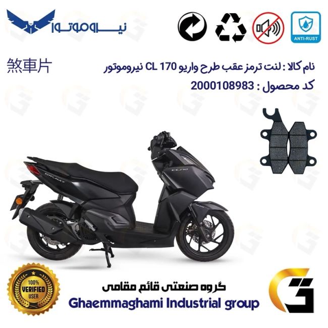 لنت دیسکی ترمز عقب موتور سیکلت کد 1009 مناسب برای گلکسی سی ال 170 GALAXY CL (طرح کلیک) فول رادیات دار نیروموتور