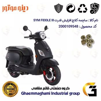 ساچمه کلاچ افزایش قدرت موتورسیکلت کد 95951 مناسب برای اس وای ام فیدل 3 SYM FIDDLE IIIبسته شش عددی دینو موتور
