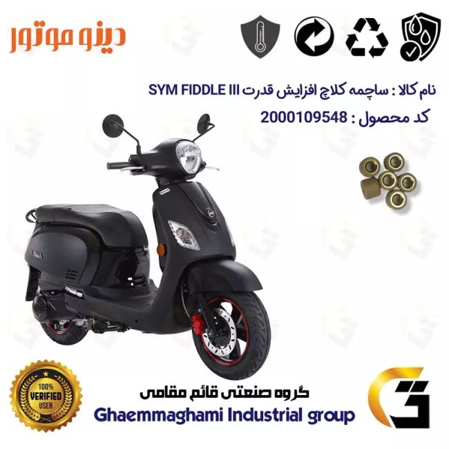 ساچمه کلاچ افزایش قدرت موتورسیکلت کد 95951 مناسب برای اس وای ام فیدل 3 SYM FIDDLE IIIبسته شش عددی دینو موتور