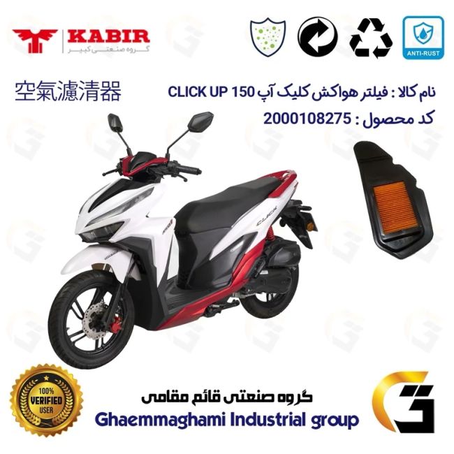 فیلتر هوا (هواکش) موتورسیکلت کد 9240 مناسب برای کبیر کلیک آپ KABIR CLICK UP 150  (طرح کلیک) کبیر موتور