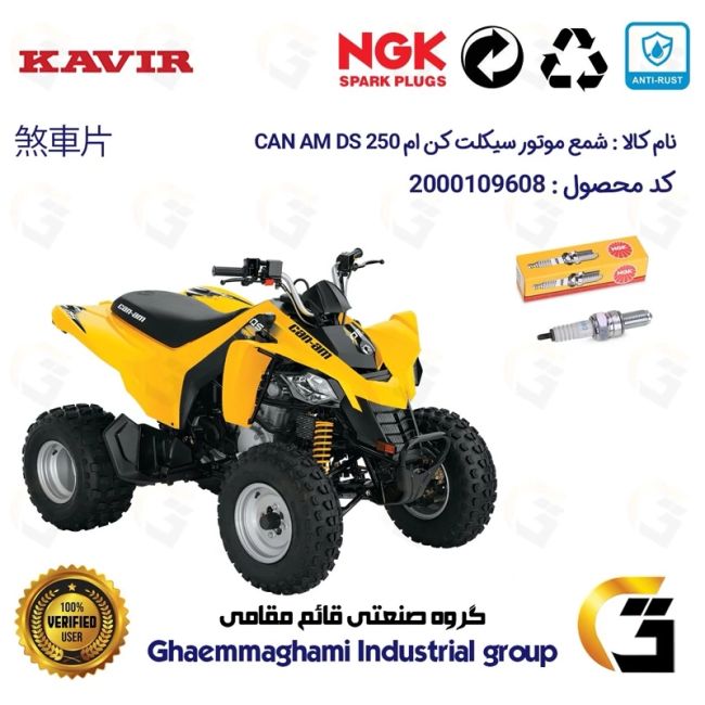 شمع پایه بلند موتورسیکلت چهارچرخ کد 9136 مناسب برای کن ام دی اس CAN AM DS 250 برند ان جی کا NGK