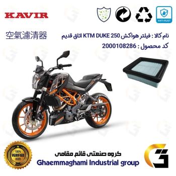 فیلتر هوا (هواکش) موتورسیکلت کد 9248 مناسب برای کی تی ام دوک 250 KTM DUKE 249 اتاق قدیم کویر موتور