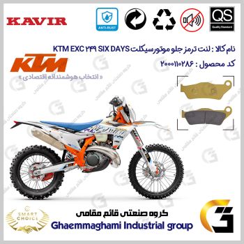 لنت دیسکی ترمز جلو موتورسیکلت کد SC0824B2031 مناسب برای کراس کی تی ام ای ایکس سی 250 KTM EXC 249 SIX DAYS کویر موتور