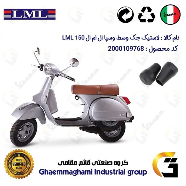 لاستیک جک وسط موتورسیکلت کد 39991 مناسب برای وسپا ال ام ال VESPA LML 150  بسته دوعددی