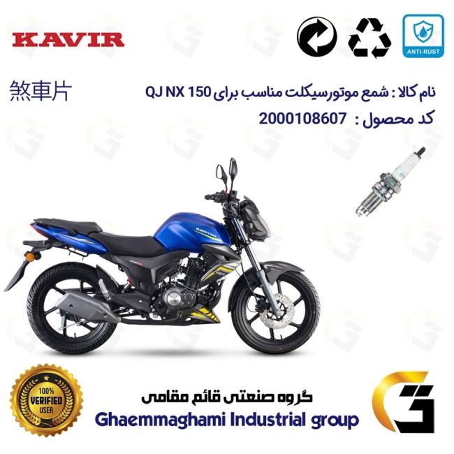 شمع موتورسیکلت کد 9141 مناسب برای کیوجی ان ایکس QJ NX 150 کویر موتور