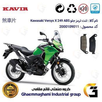 لنت دیسکی ترمز جلو موتور سیکلت  کد 1015  مناسب برای کاواساکی (کاوازاکی) ورسیس 250 Kawasaki Versys 249 X کویر موتور