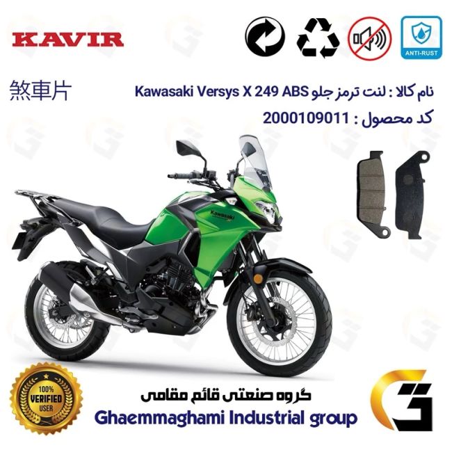 لنت دیسکی ترمز جلو موتور سیکلت  کد 1015  مناسب برای کاواساکی (کاوازاکی) ورسیس 250 Kawasaki Versys 249 X کویر موتور