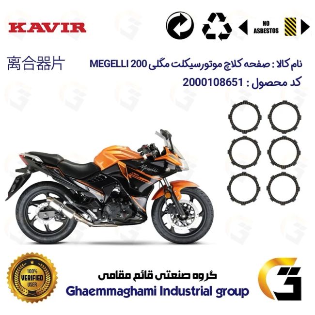 صفحه کلاچ موتورسیکلت 3503 مناسب برای مگلی 200 MEGELLI کویر موتور