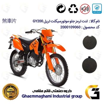 لنت دیسکی ترمز جلو موتور سیکلت گرد  کد 1051  مناسب برای تریل جی وای GY 200