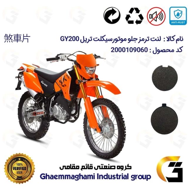 لنت دیسکی ترمز جلو موتور سیکلت گرد  کد 1051  مناسب برای تریل جی وای GY 200