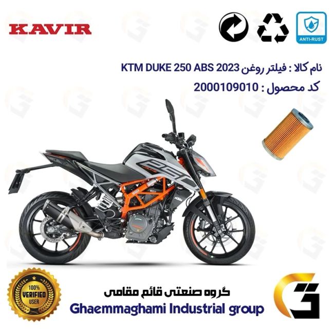 فیلتر روغن موتورسیکلت کد 130 مناسب برای کی تی ام دوک 250  2023 KTM DUKE 249 ABS کویر موتور