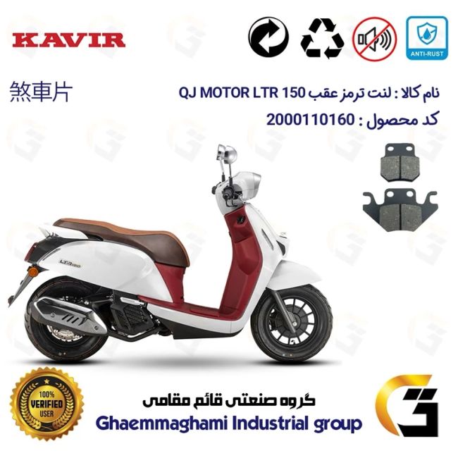 پک اقتصادی لنت ترمز جلو و عقب موتور سیکلت  کد 1624062 مناسب برای کیوجی ال تی آر KAVIR QJ MOTOR LTR 150 کویر موتور