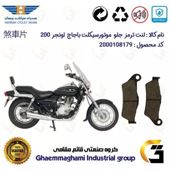 لنت دیسکی ترمز جلو موتور سیکلت  کد 1031  مناسب برای باجاج پالس اونجر BAJAJ AVENGER 200 همراه سیکلت جهان