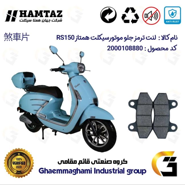 لنت دیسکی ترمز جلو موتور سیکلت  کد 1018  مناسب برای طرح وسپا همتاز آر اس  HAMTAZ RS 150 همتاز موتور