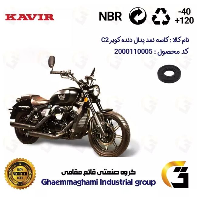 کاسه نمد شفت پدال دنده موتورسیکلت کد 112225 مناسب برای کویر سی KAVIR C 2 کویر موتور