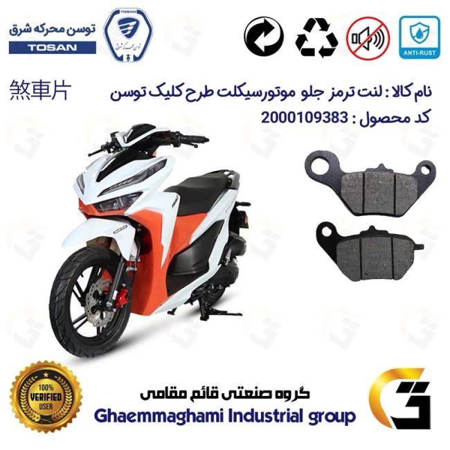 لنت دیسکی ترمز جلو موتور سیکلت  کد 1228 مناسب برای توسن کلیک TOSAN CLICK 150 (طرح کلیک) توسن موتور