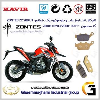 پک اقتصادی لنت ترمز جلو و عقب موتور سیکلت کد SC0824055015 مناسب برای زونتس زد 2 200 یو 1 ZONTES Z2 200 U1 کویرموتور