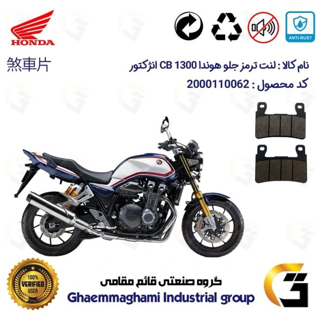 پک اقتصادی لنت ترمز جلو و عقب موتور سیکلت  کد 1054084084 مناسب برای هوندا سی بی 1300 انژکتور HONDA CB 1300 INJECTION