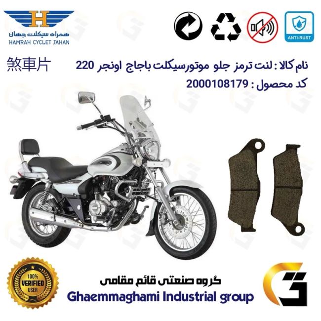 لنت دیسکی ترمز جلو موتور سیکلت  کد 1031  مناسب برای باجاج پالس اونجر BAJAJ AVENGER 220 همراه سیکلت جهان