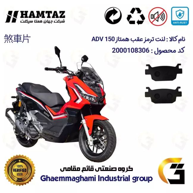 لنت دیسکی ترمز عقب موتور سیکلت  کد 1176 مناسب برای همتاز ای دی وی HAMTAZ ADV 150 (طرح ADV) همتاز موتور