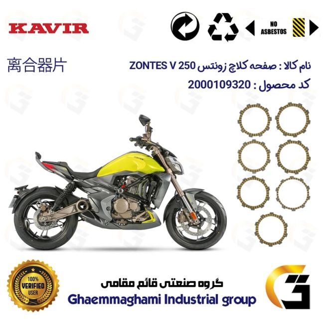 صفحه کلاچ موتورسیکلت 3504 مناسب برای زونتس وی 250  ZONTES V 249  کویرموتور