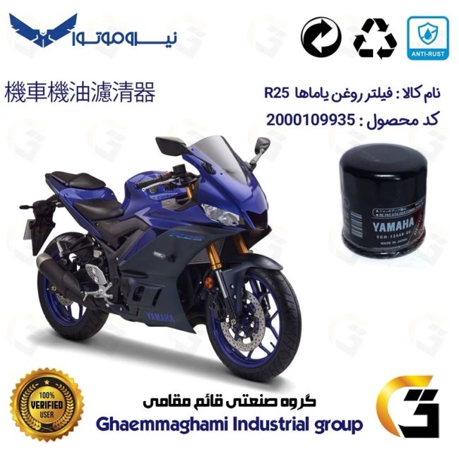 فیلتر روغن موتورسیکلت کد 1335 مناسب برای یاماها آر 25 YAMAHA R25 نیروموتور