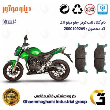 لنت دیسکی ترمز جلو موتور سیکلت  کد 1027  مناسب برای دینو زد 2 DINO Z II دینو موتور