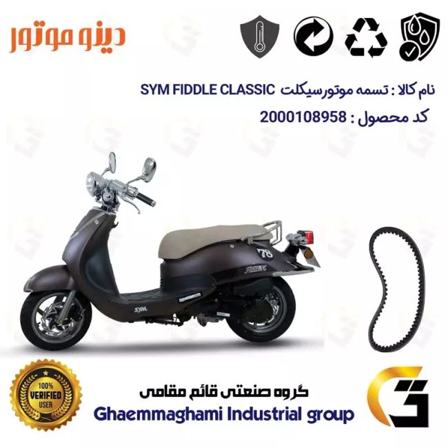 پک اقتصادی تسمه و ساچمه کلاچ افزایش قدرت موتورسیکلت کد1818203095951 مناسب برای اس وای ام فیدل کلاسیک SYM FIDDLE CLASSIC