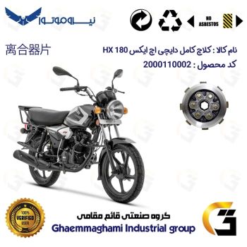 کلاچ کامل شش عددی شش پیچ موتورسیکلت کد 5303 مناسب برای هوندا 200